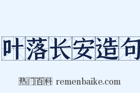 叶落长安造句是什么意思的图片